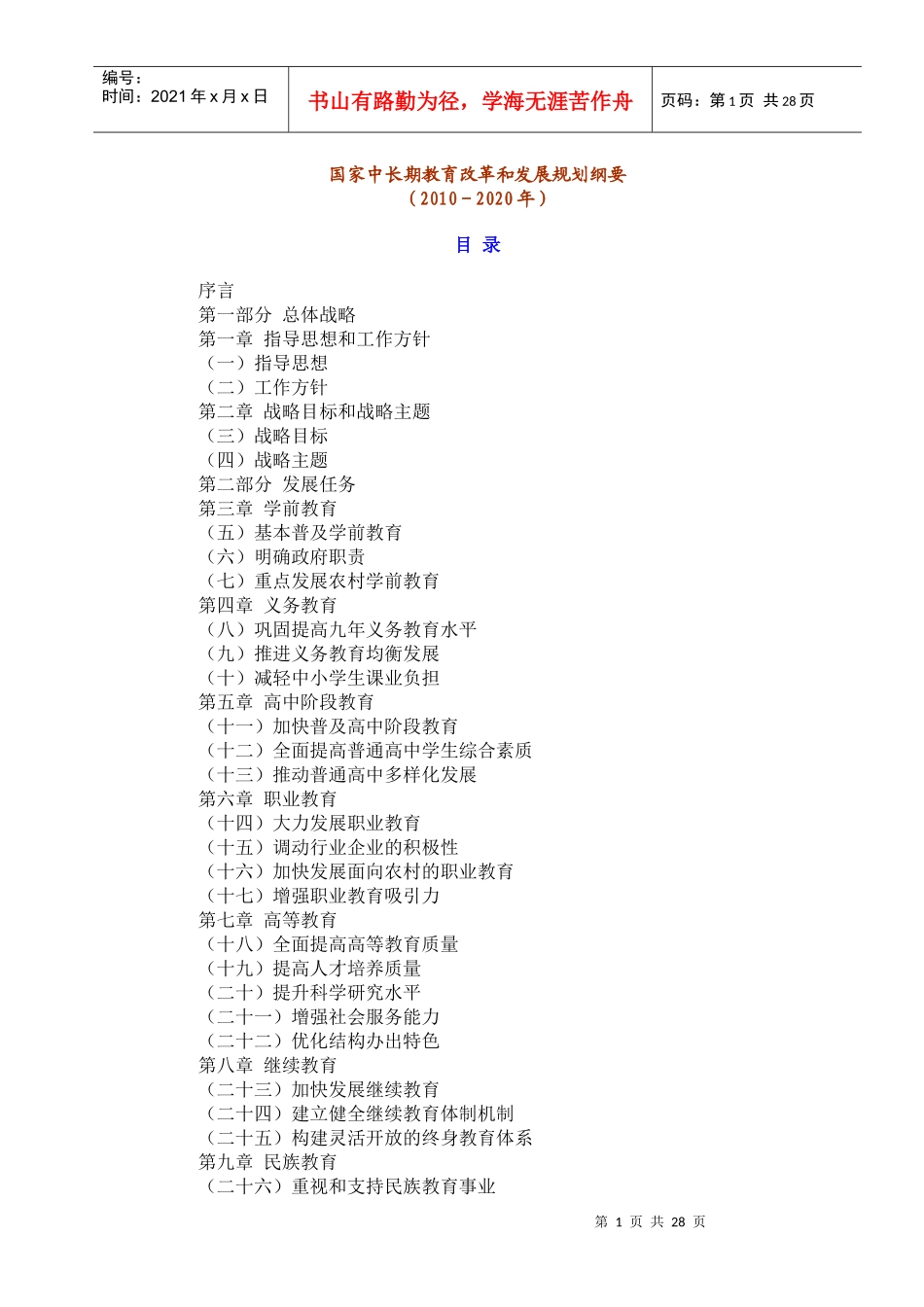 国家中长期教育改革和发展规划纲要-210369920_第1页