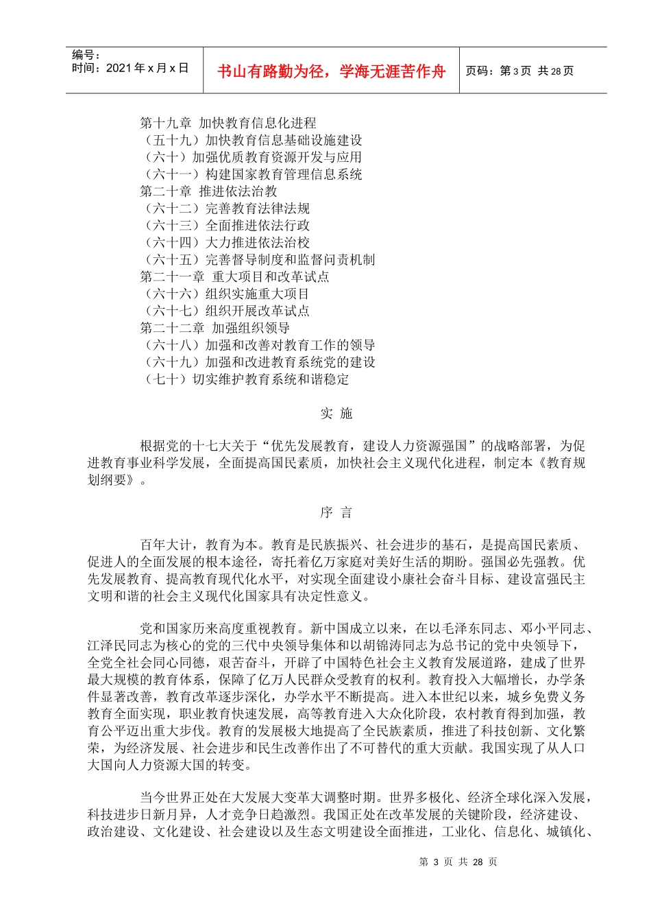 国家中长期教育改革和发展规划纲要-210369920_第3页