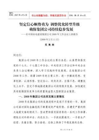 坚定信心顺势勇为调整优化转型升级确保集团公司持续稳步发展-