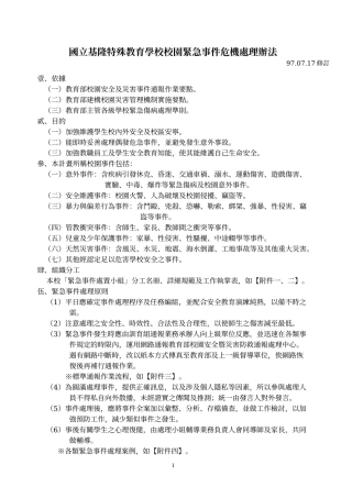 国立基隆特殊教育学校校园紧急事件危机处理办法