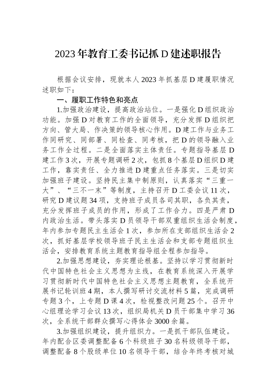 2023年教育工委书记抓党建述职报告_第1页