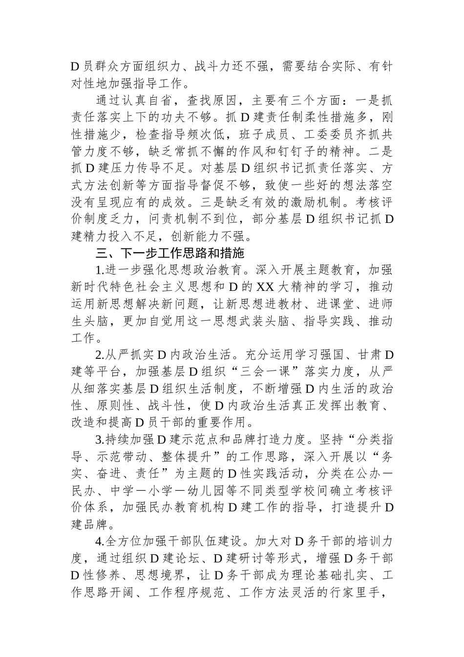 2023年教育工委书记抓党建述职报告_第3页