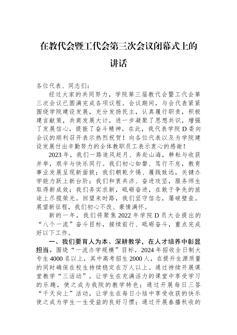 在教代会暨工代会第三次会议闭幕式上的讲话_第1页