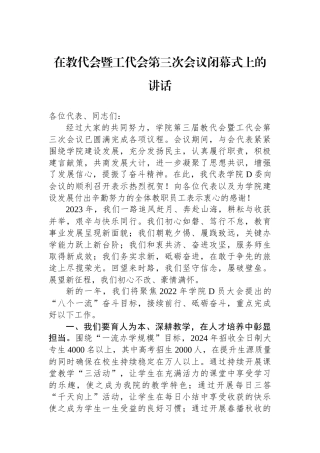 在教代会暨工代会第三次会议闭幕式上的讲话