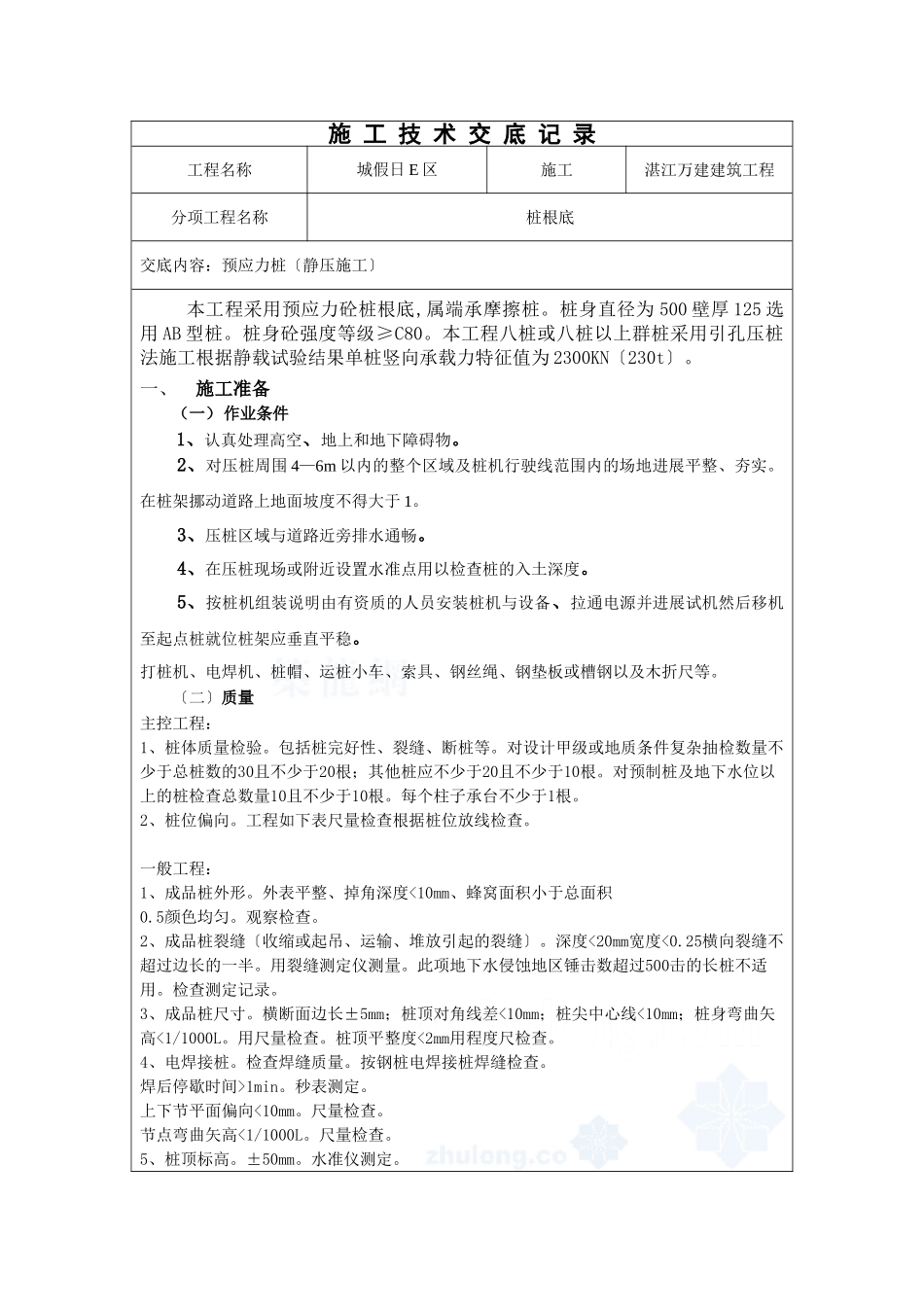 预应力管桩（静压施工）技术交底记录_第1页