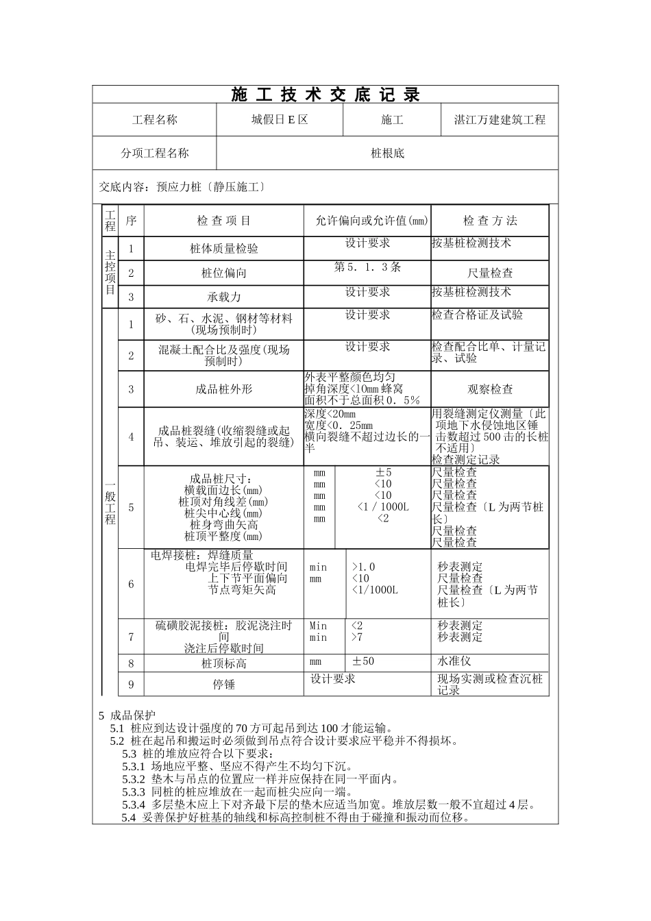 预应力管桩（静压施工）技术交底记录_第3页