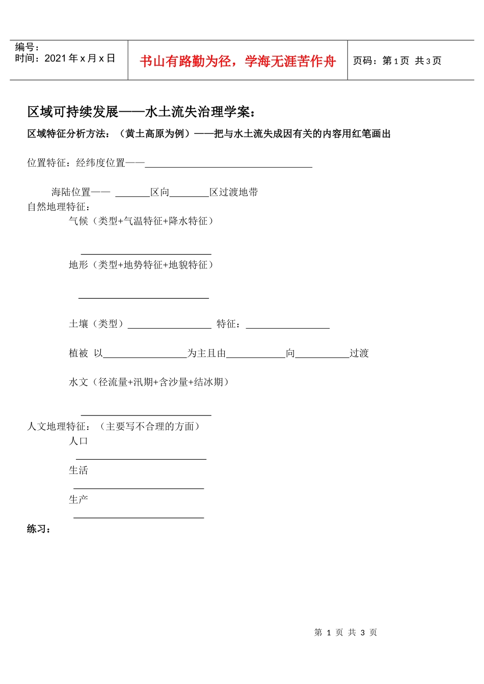 地理教案教学设计水土流失治理学案_第1页