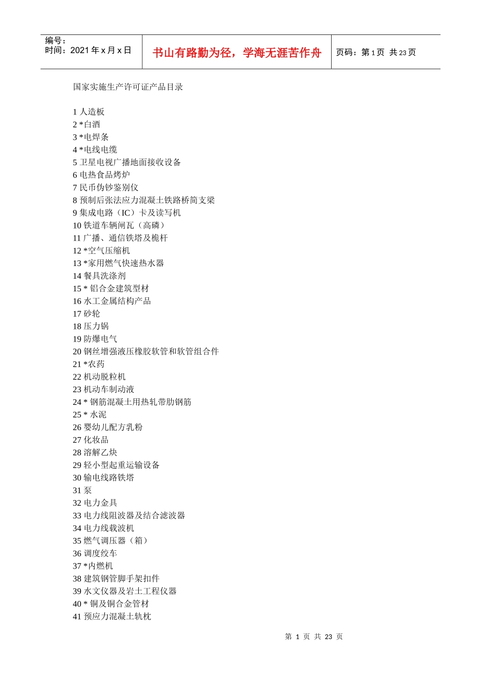 国家实施生产许可证产品目录_第1页