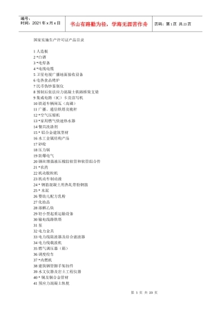国家实施生产许可证产品目录