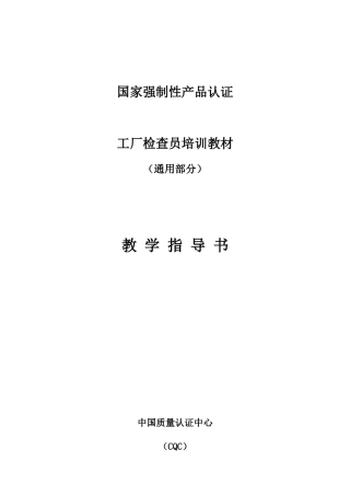 国家强制性产品认证工厂检查员培训