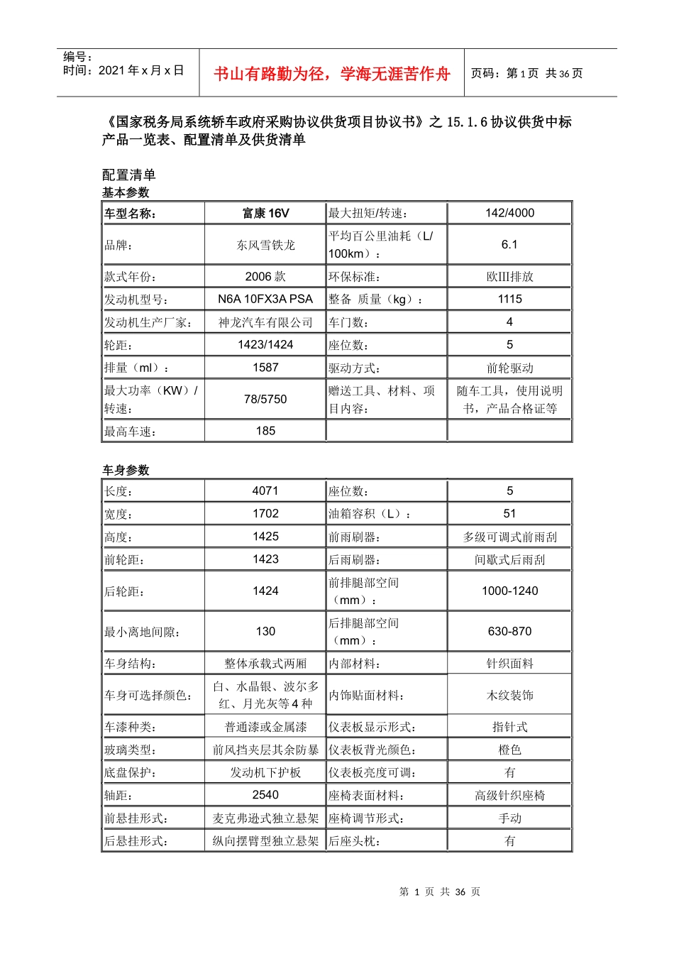 国家税务局系统轿车政府采购协议供货项目协议书之..._第1页
