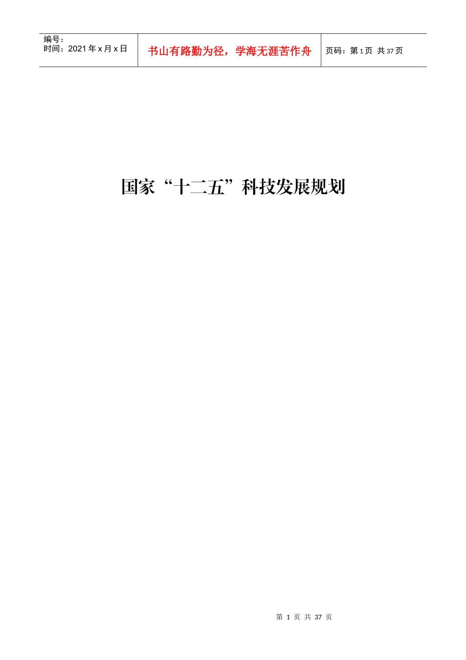 国家十二五科技发展规划_第1页