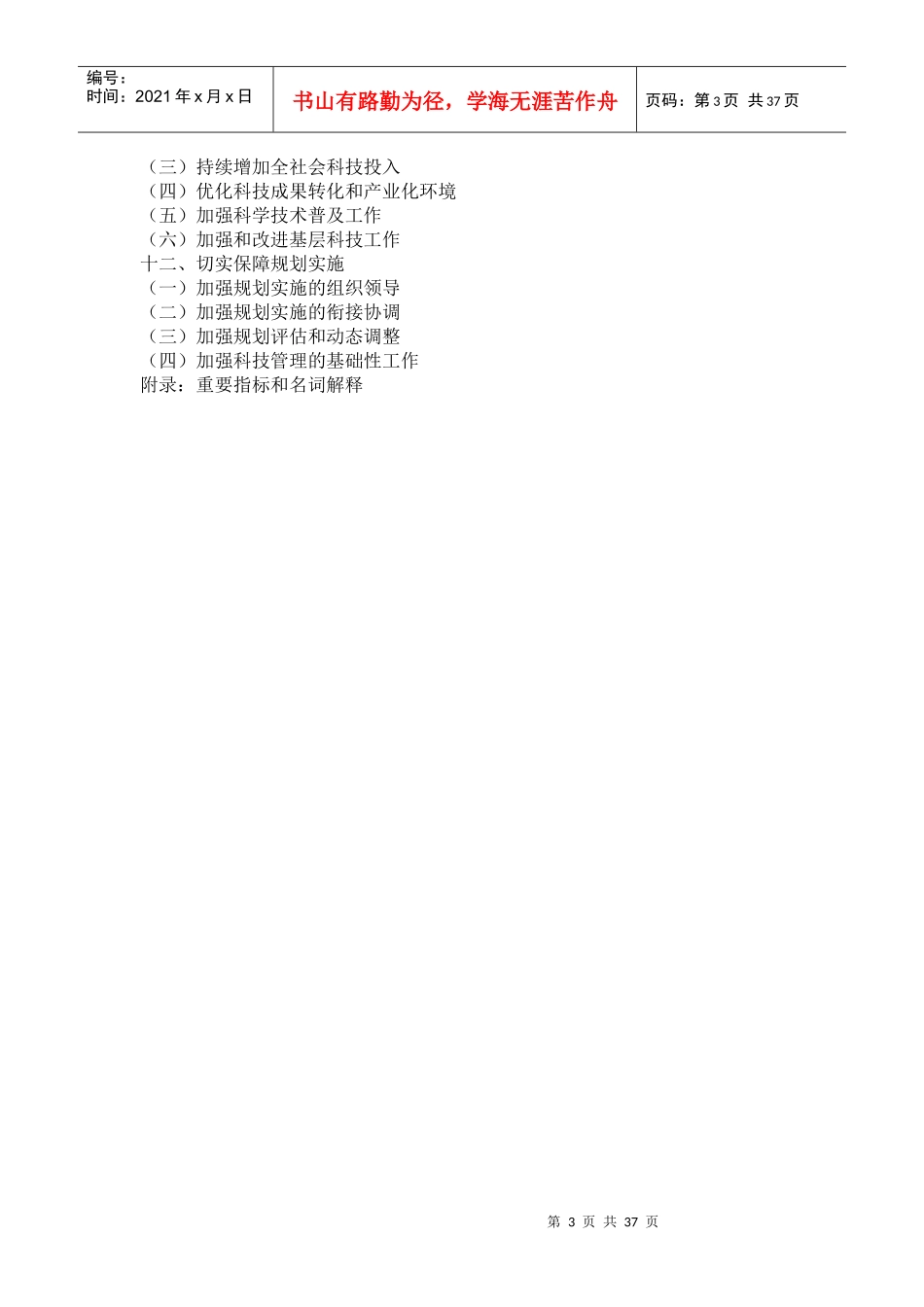 国家十二五科技发展规划_第3页