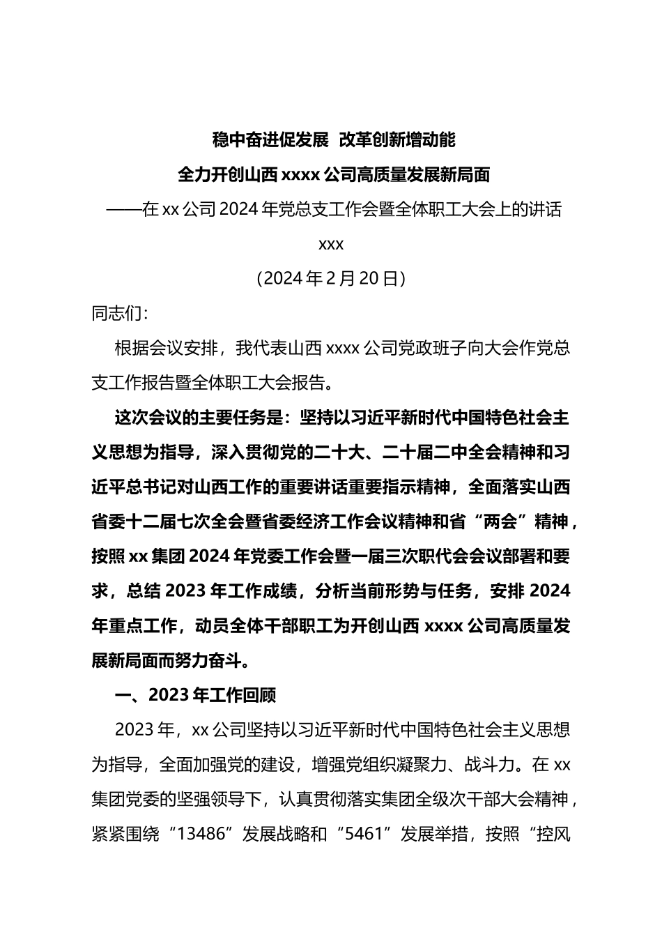 在xx公司2024年党总支工作会暨全体职工大会上的讲话_第1页