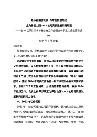 在xx公司2024年党总支工作会暨全体职工大会上的讲话
