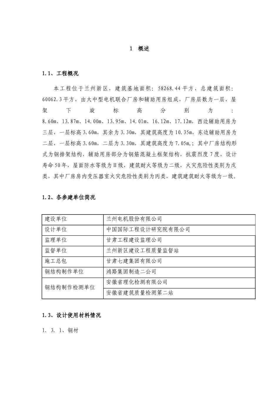 大中型电机联合厂房工程钢结构监造细则_第1页