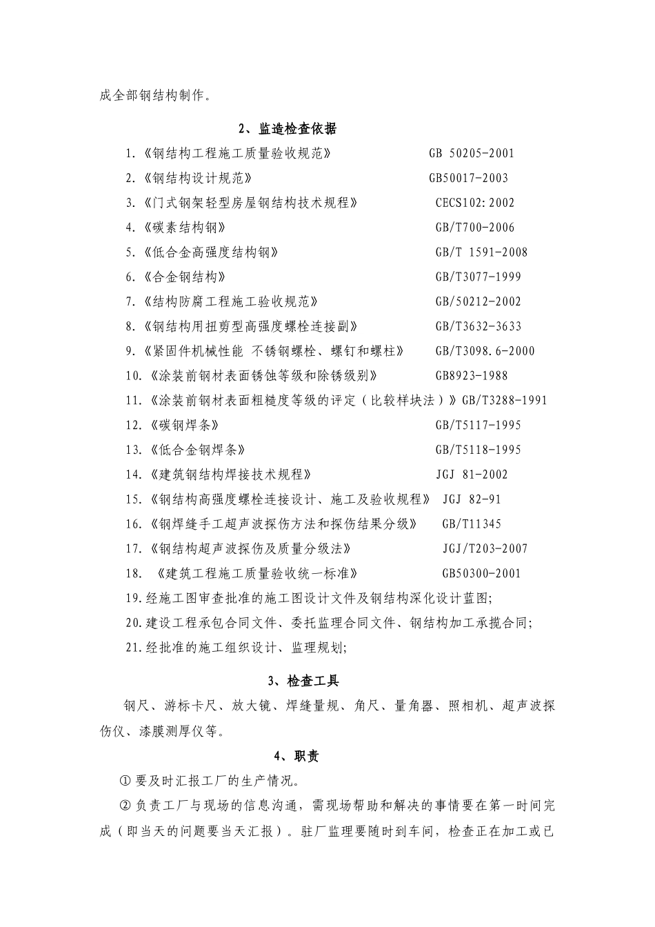 大中型电机联合厂房工程钢结构监造细则_第3页
