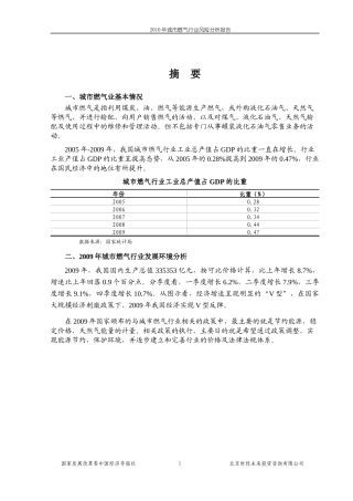 国家发改委版-XXXX年城市燃气行业风险分析报告
