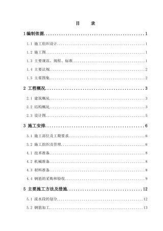 房屋建筑钢筋工程施工方案