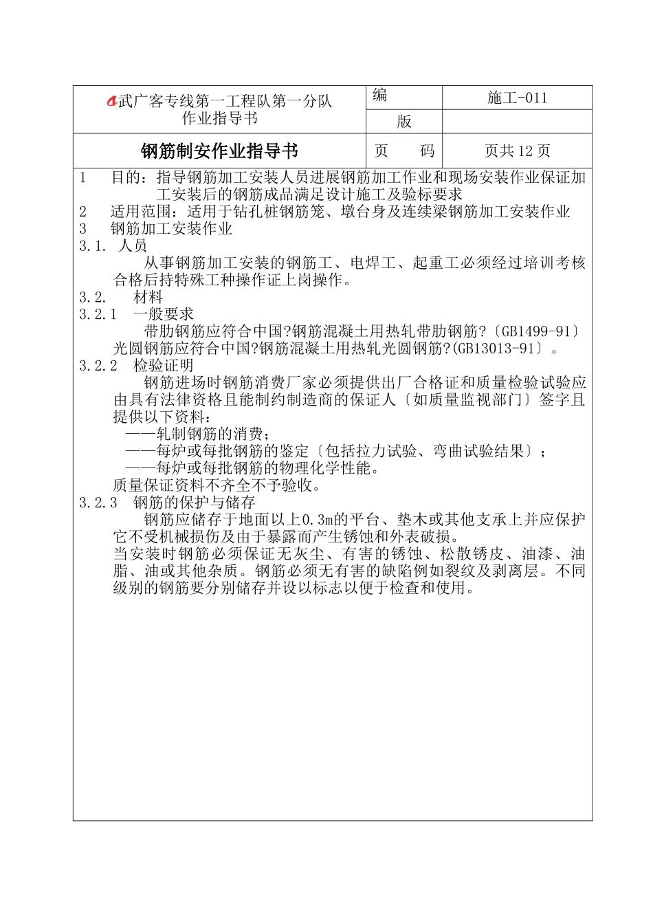 钢筋制安作业指导书_第1页