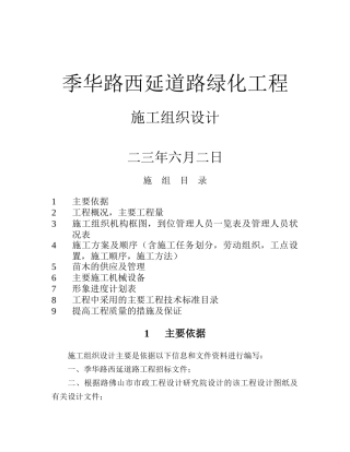 季华路西延道路绿化工程施工组织设计方案
