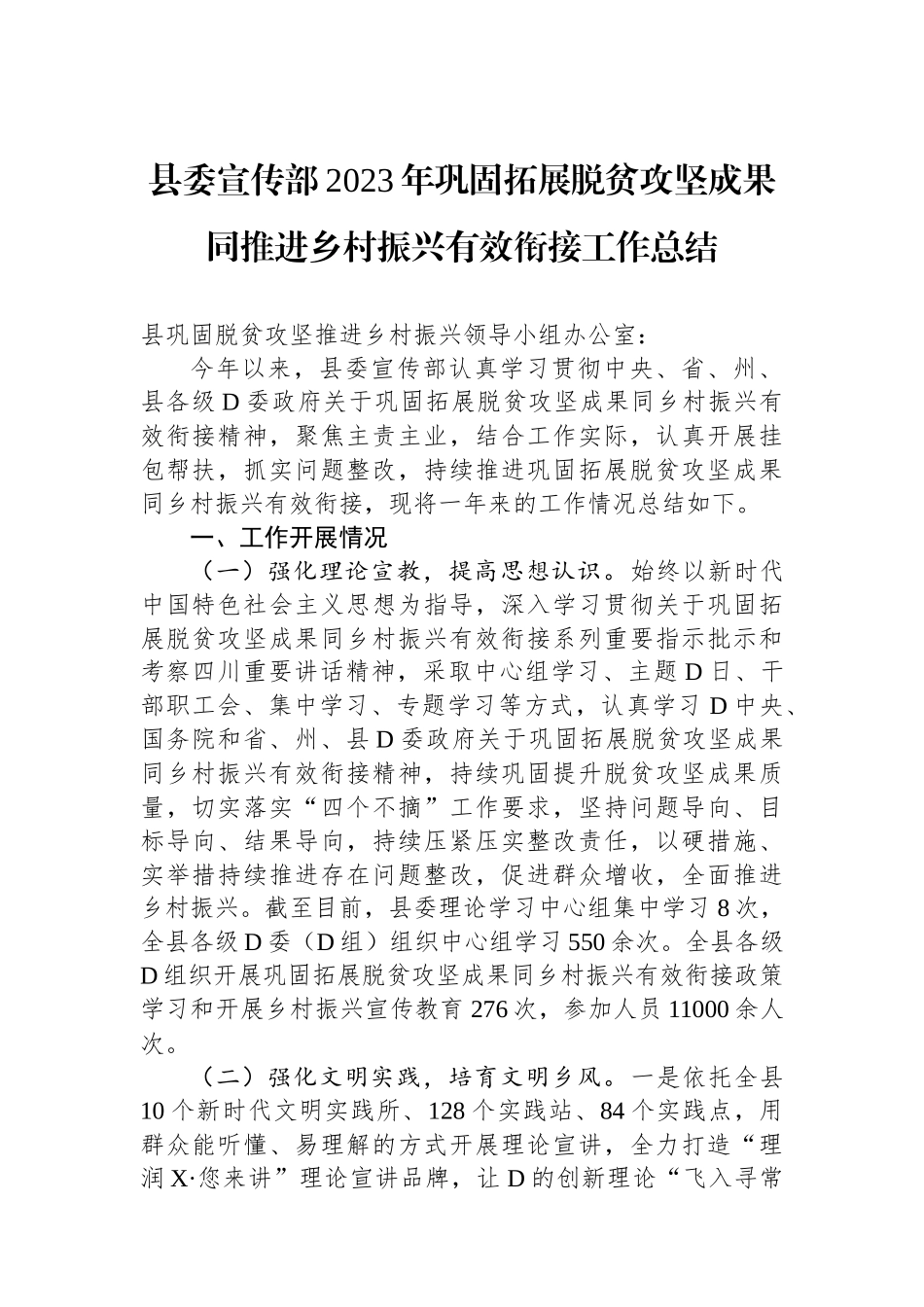 县委宣传部2023年巩固拓展脱贫攻坚成果同推进乡村振兴有效衔接工作总结_第1页