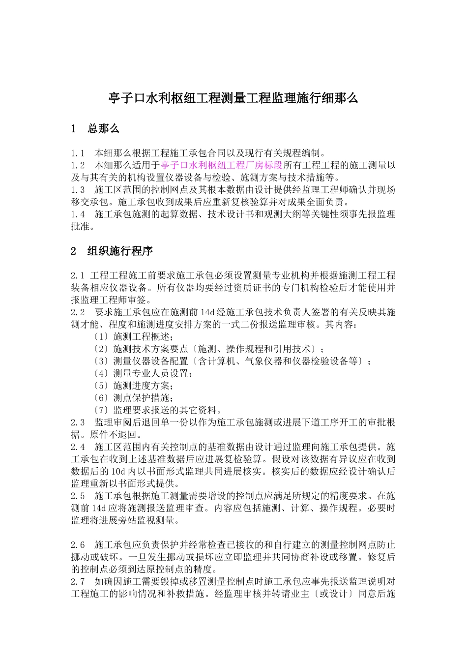 水利枢纽工程测量监理实施细则_第1页