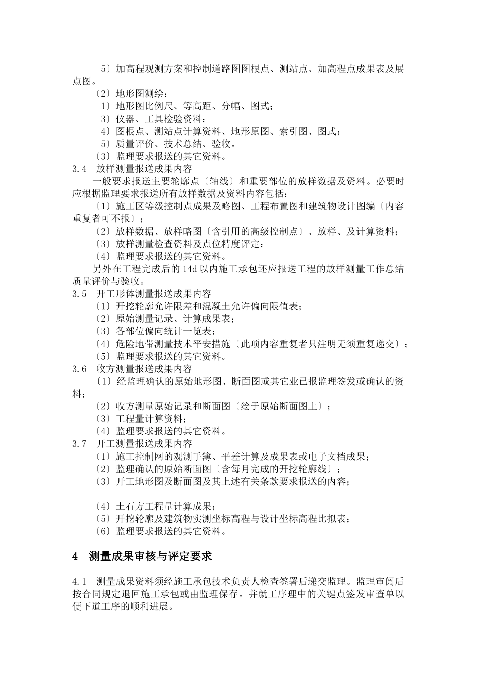 水利枢纽工程测量监理实施细则_第3页