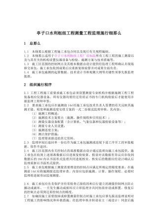 水利枢纽工程测量监理实施细则