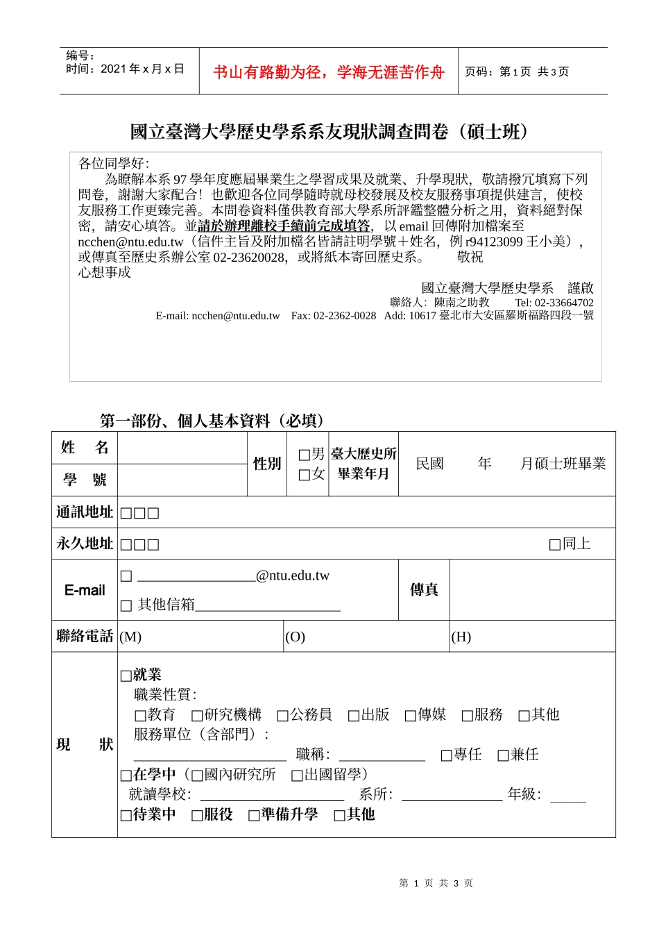 国立台湾大学历史学系系友现状调查问卷(硕士班)_第1页