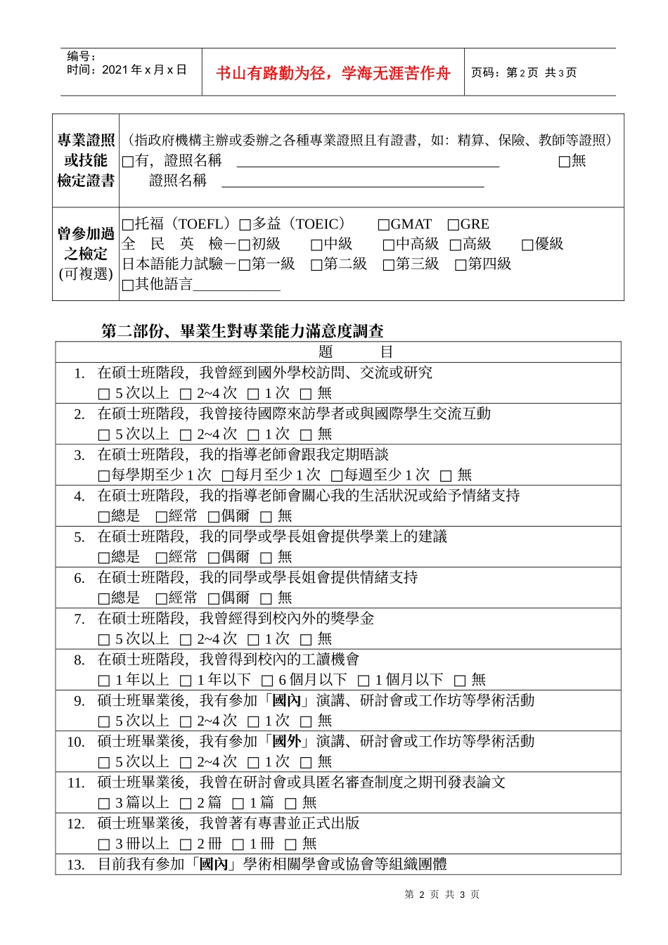 国立台湾大学历史学系系友现状调查问卷(硕士班)_第2页