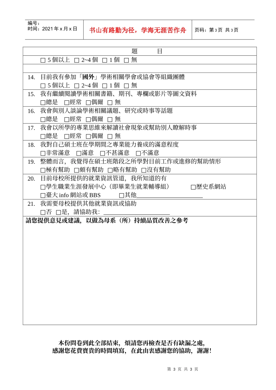 国立台湾大学历史学系系友现状调查问卷(硕士班)_第3页