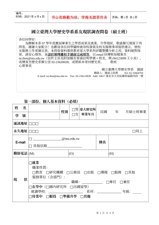 国立台湾大学历史学系系友现状调查问卷(硕士班)