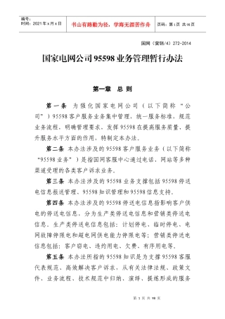 国家电网公司95598业务管理暂行办法