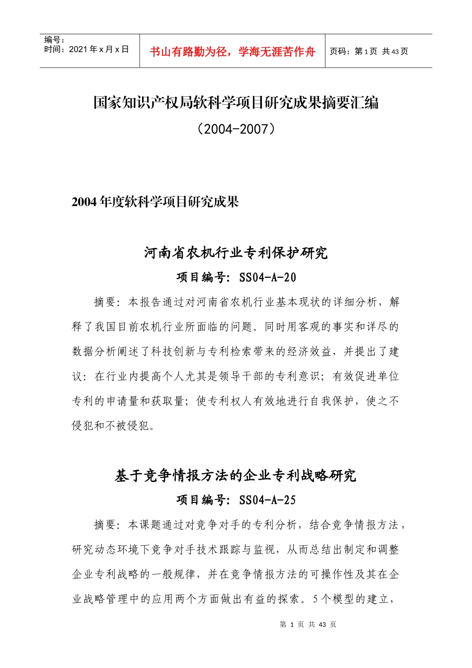 国家知识产权局软科学项目研究成果摘要汇编_第1页