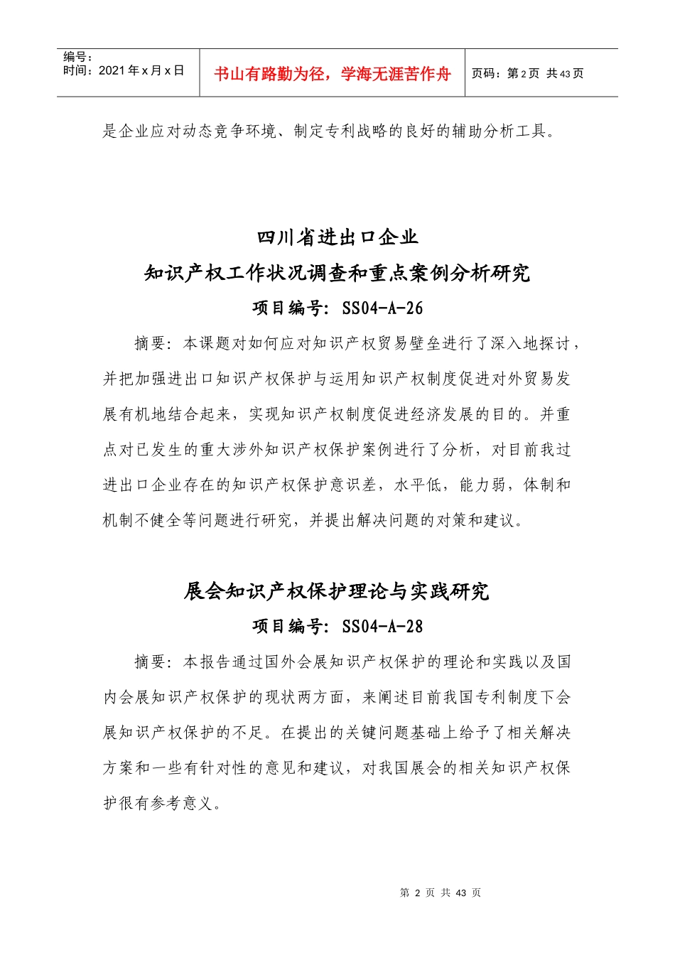 国家知识产权局软科学项目研究成果摘要汇编_第2页