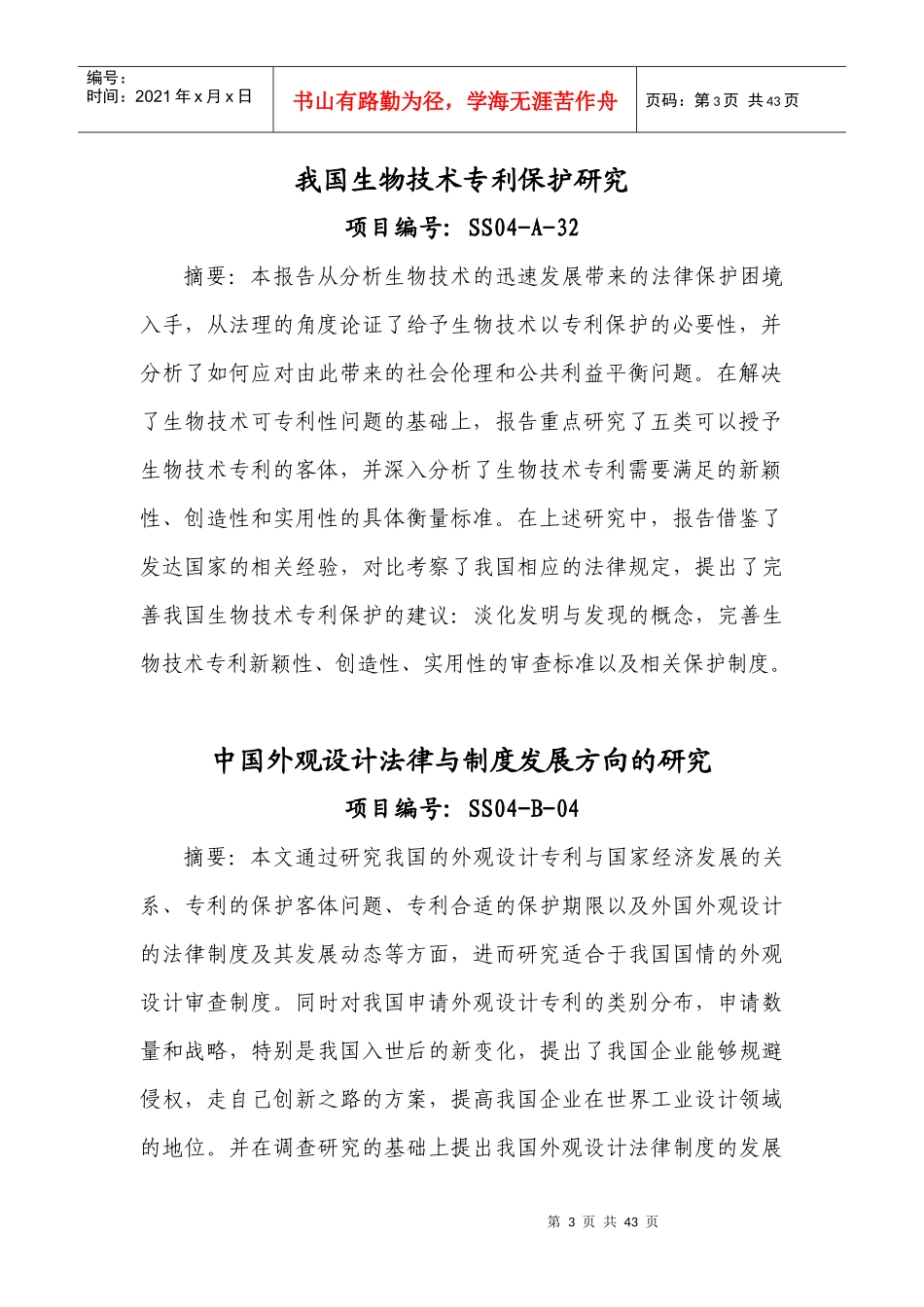 国家知识产权局软科学项目研究成果摘要汇编_第3页