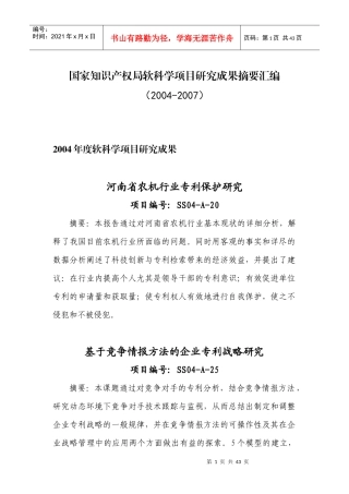 国家知识产权局软科学项目研究成果摘要汇编