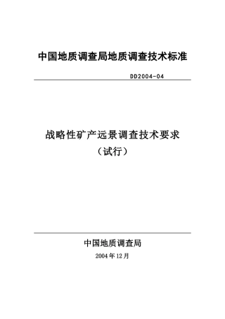 战略性矿产资源远景调查评价技术要求