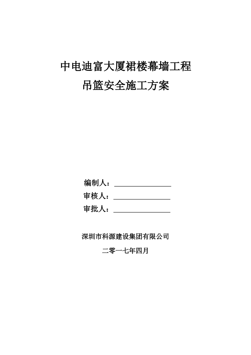 幕墙工程吊篮安全专项方案培训资料_第1页