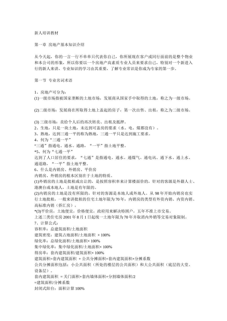 戴维斯房地产新人培训资料_第1页