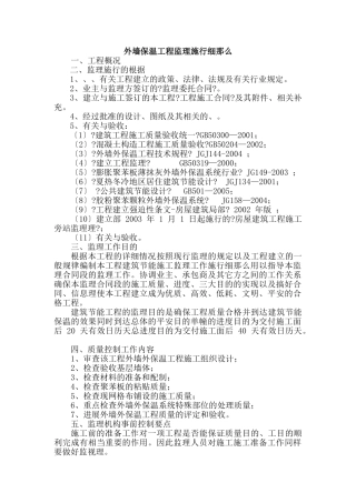 外墙保温工程监理实施细则