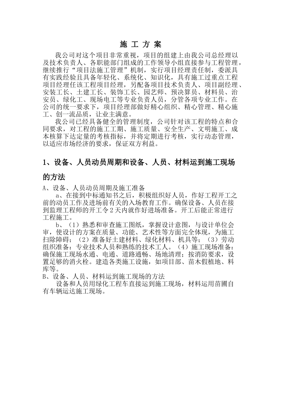 施工方案(景观)(91页)_第1页