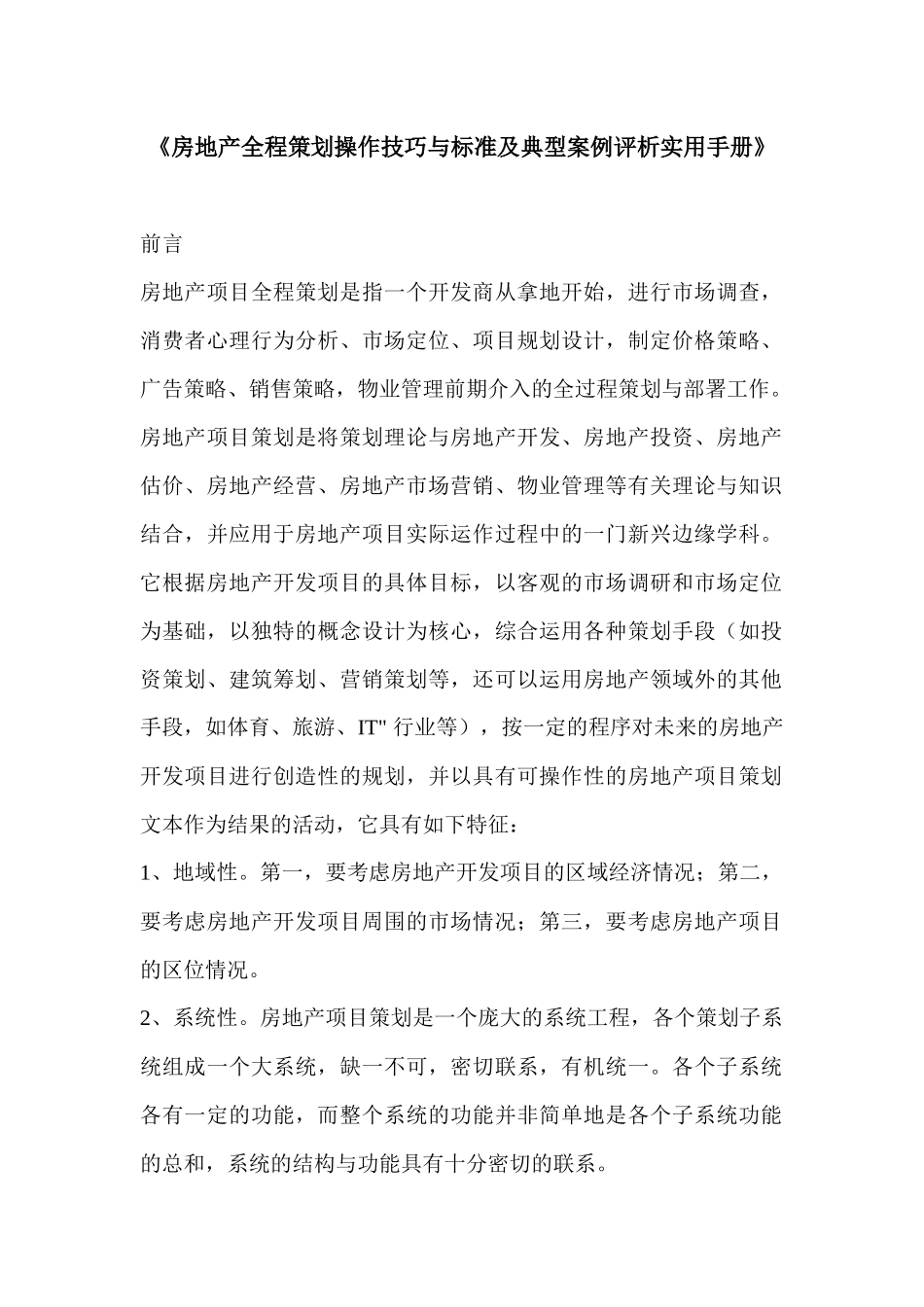 房地产全程策划操作技巧与标准及典型案例评析实用手册-630_第1页