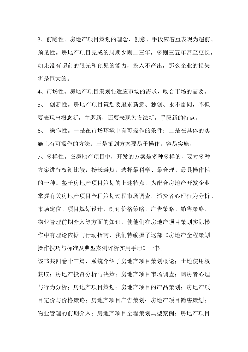 房地产全程策划操作技巧与标准及典型案例评析实用手册-630_第2页