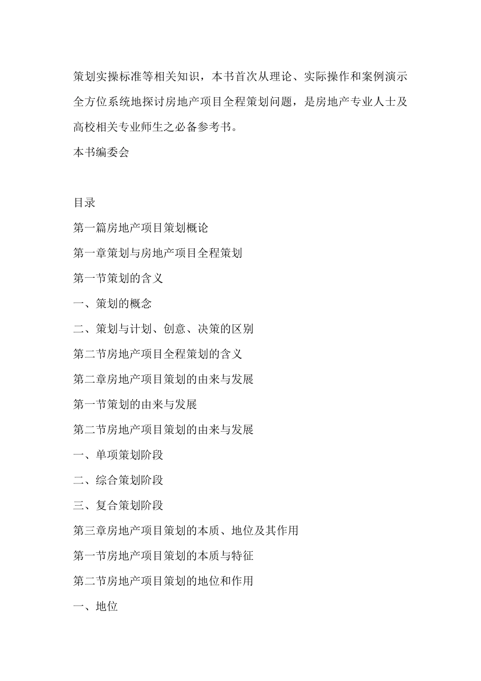 房地产全程策划操作技巧与标准及典型案例评析实用手册-630_第3页