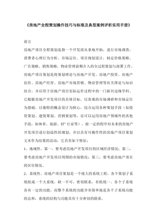 房地产全程策划操作技巧与标准及典型案例评析实用手册-630
