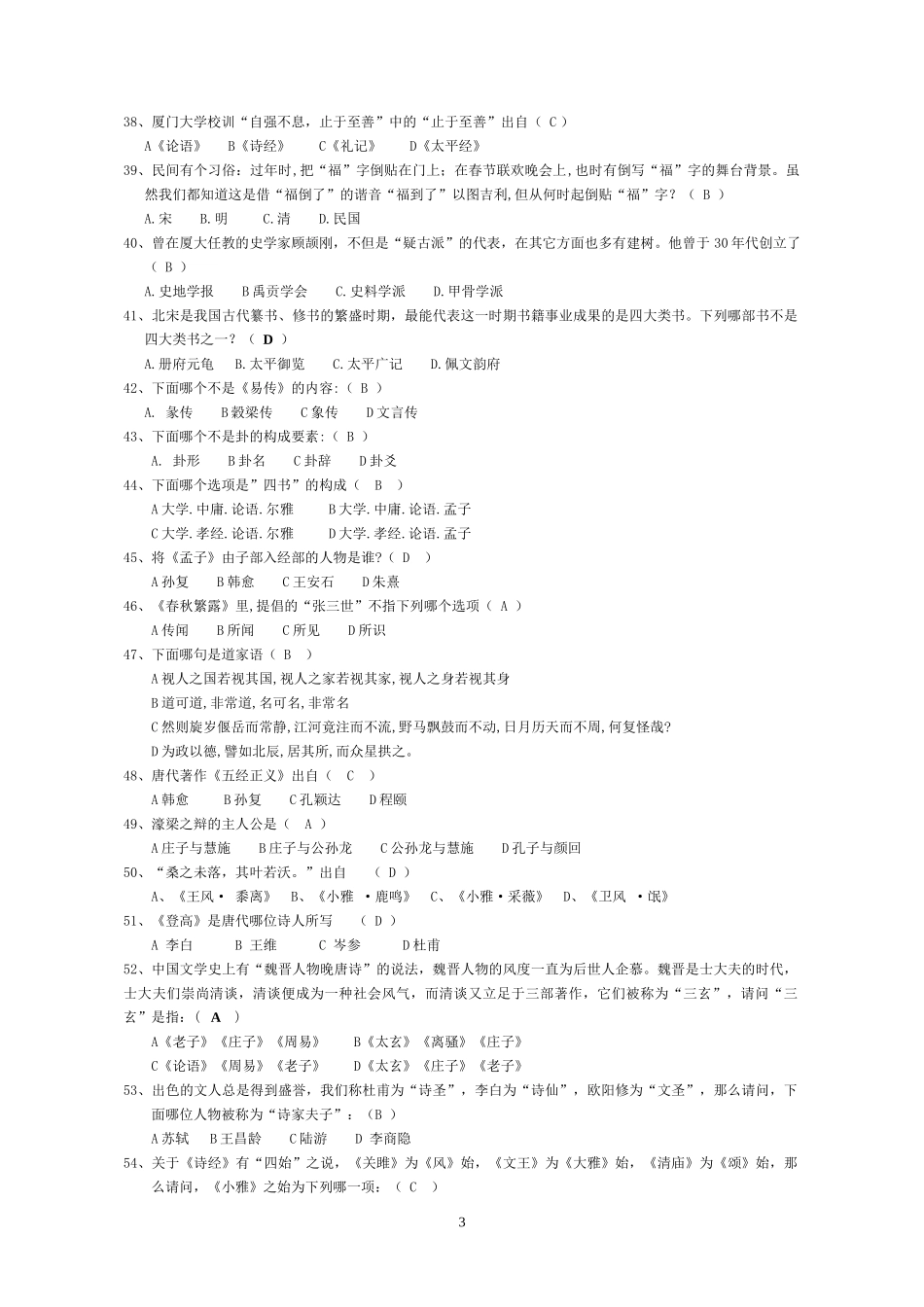 国学知识竞赛试题库_第3页