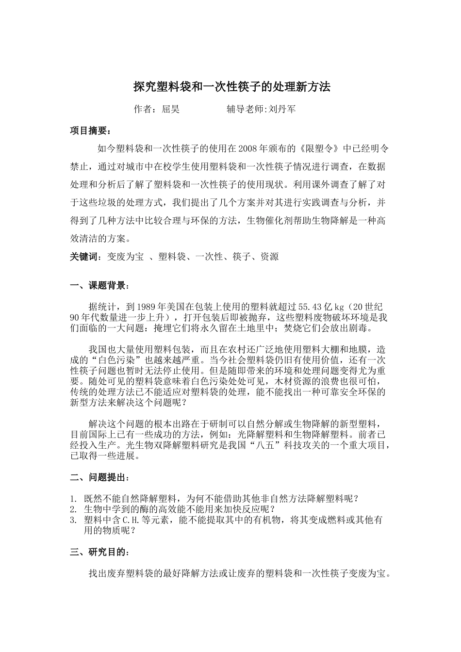 探究塑料袋和一次性筷子的处理新方法_第1页