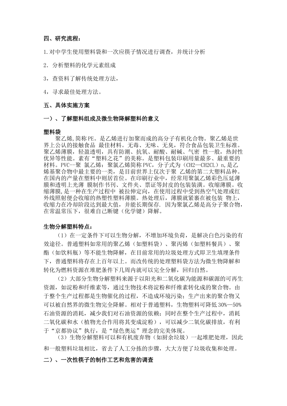 探究塑料袋和一次性筷子的处理新方法_第2页